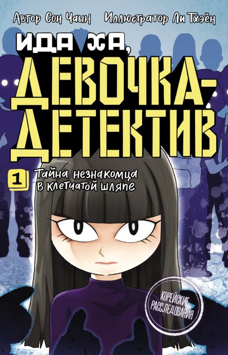 Книга «Тайна незнакомца в клетчатой шляпе – Сон Чаын»