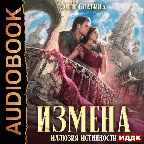 Аудиокнига «Измена. Иллюзия истинности – Элен Славина»