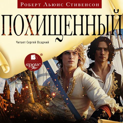 Аудиокнига «Похищенный – Роберт Льюис Стивенсон»