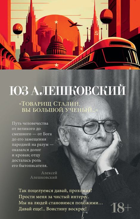 Книга ««Товарищ Сталин, вы большой ученый...» – Юз Алешковский»