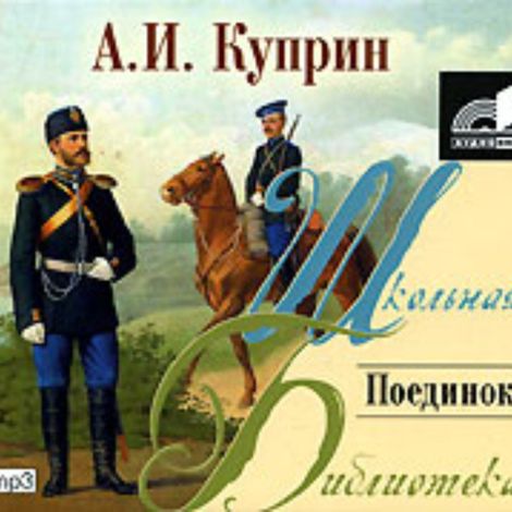 Аудиокнига «Поединок – Александр Куприн»