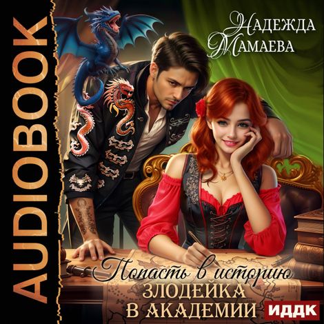 Аудиокнига «Попасть в историю. Злодейка в академии – Надежда Мамаева»