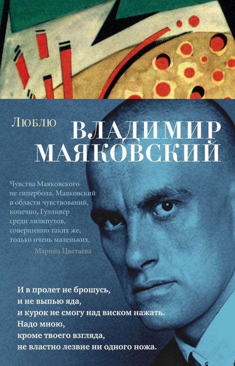 Книга «Люблю – Владимир Маяковский»