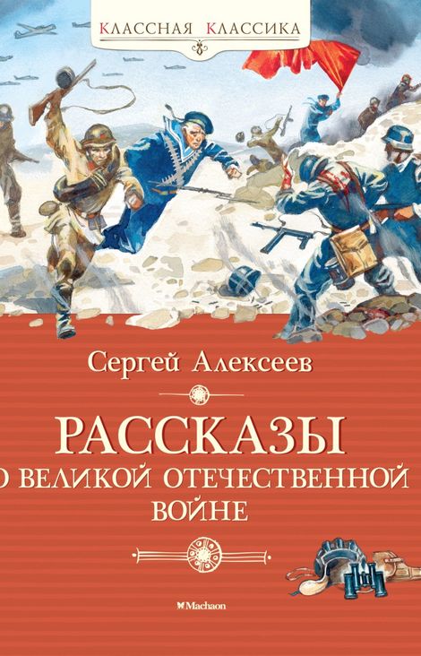 Книга «Рассказы о Великой Отечественной войне – Сергей Алексеев»