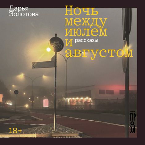Аудиокнига «Ночь между июлем и августом – Дарья Золотова»
