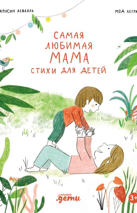 Книга «Самая любимая мама. Стихи для детей – Мод Легран, Капусин Левалль»