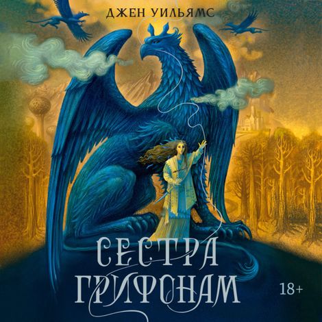 Аудиокнига «Сестра грифонам – Джен Уильямс»