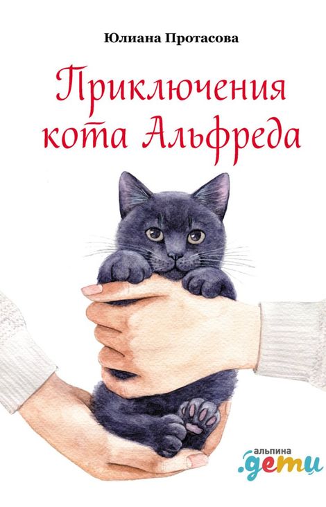 Книга «Приключения кота Альфреда – Юлиана Протасова»