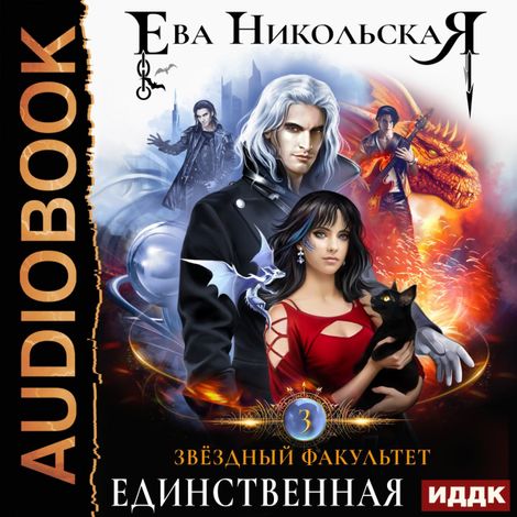 Аудиокнига «Звездный факультет. Книга 3. Единственная – Ева Никольская»