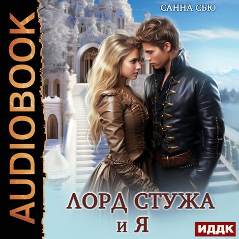 Аудиокнига «Лорд Стужа и я – Санна Сью»