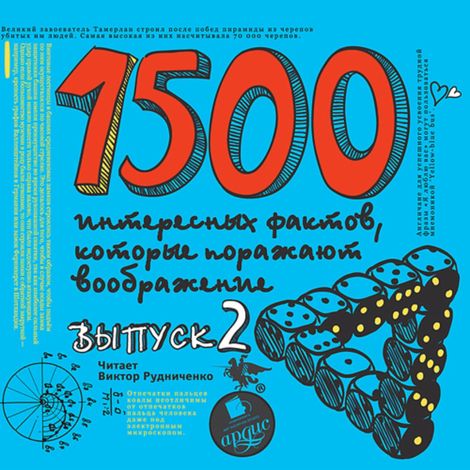 Аудиокнига «1500 интересных фактов, которые поражают воображение. Выпуск 2 – Андрей Ситников»