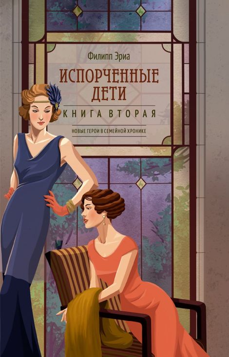 Книга «Испорченные дети – Филипп Эриа»