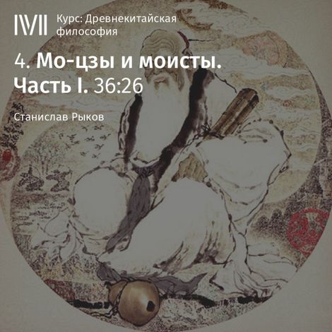 Аудиокнига «Мо-цзы и моисты. Часть 1 – Станислав Рыков»
