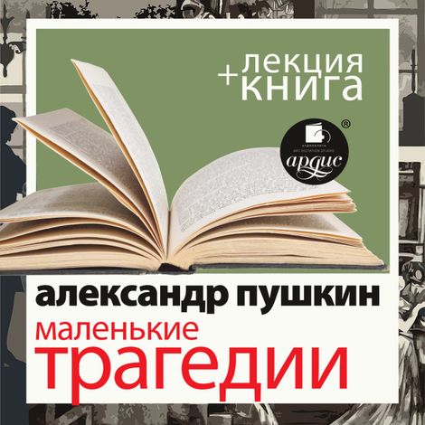 Аудиокнига «Маленькие трагедии + лекция – Александр Пушкин»