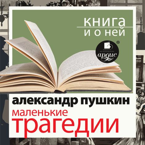 Аудиокнига «Маленькие трагедии + Книга и о ней – Александр Пушкин»