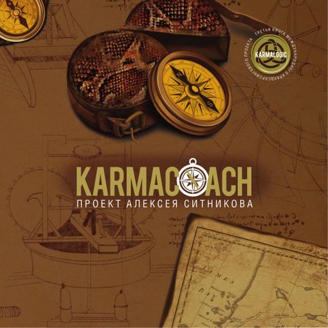 Аудиокнига «Karmacoach – Алексей Ситников»