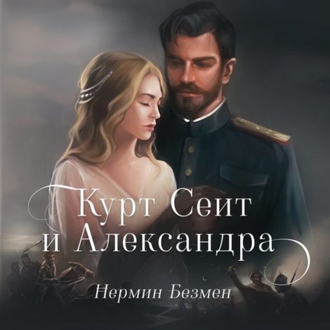 Аудиокнига «Курт Сеит и Александра – Нермин Безмен»
