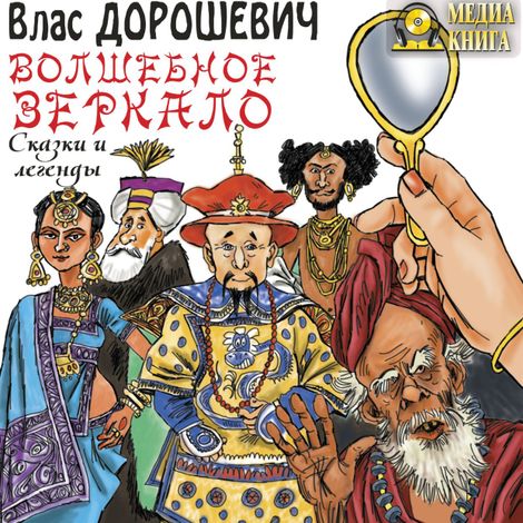 Аудиокнига «Волшебное зеркало. Сказки и легенды – Влас Дорошевич»