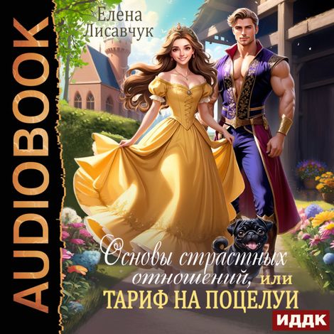 Аудиокнига «Основы страстных отношений, или Тариф на поцелуи – Елена Лисавчук»