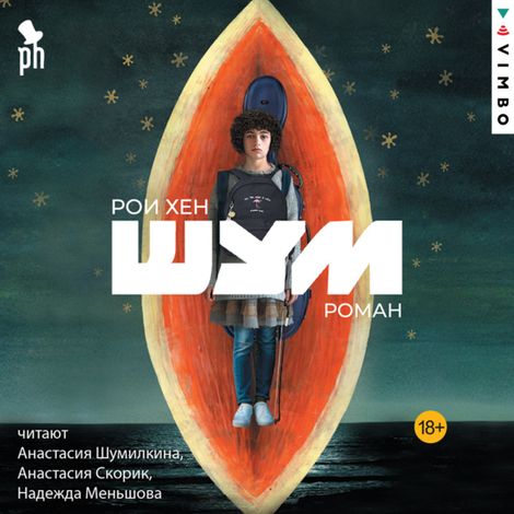 Аудиокнига «Шум – Рои Хен»