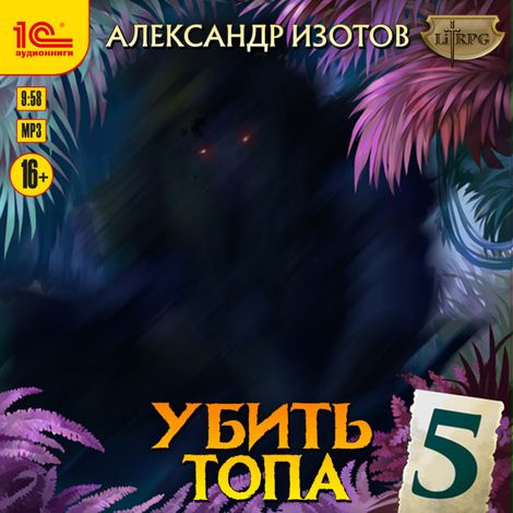 Аудиокнига «Убить топа 5 – Александр Изотов»