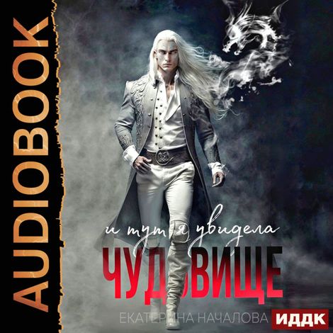 Аудиокнига «Драконы в мире Порядка. Книга 2. И тут я увидела чудовище – Екатерина Началова»