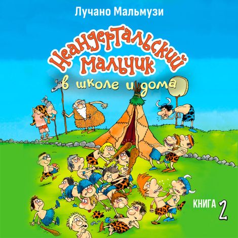Аудиокнига «Неандертальский мальчик в школе и дома. Книга 2 – Лучано Мальмузи»