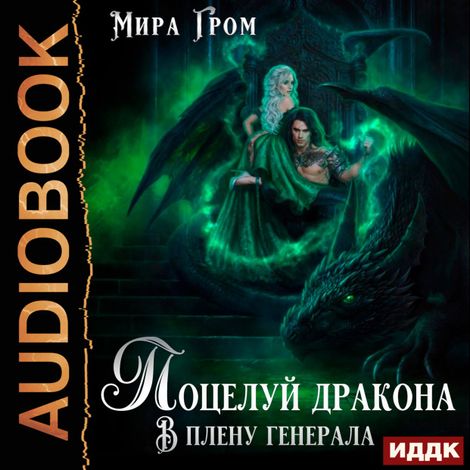 Аудиокнига «Поцелуй дракона. В плену генерала – Мира Гром»