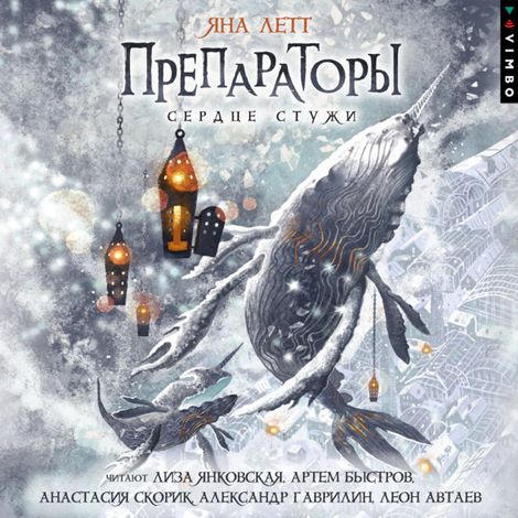 Аудиокнига «Препараторы. Сердце Стужи. Книга 2 – Яна Летт»