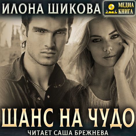 Аудиокнига «Шанс на чудо… – Илона Шикова»
