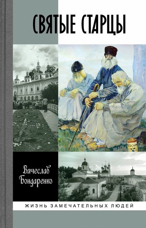 Книга «Святые старцы – Вячеслав Бондаренко»