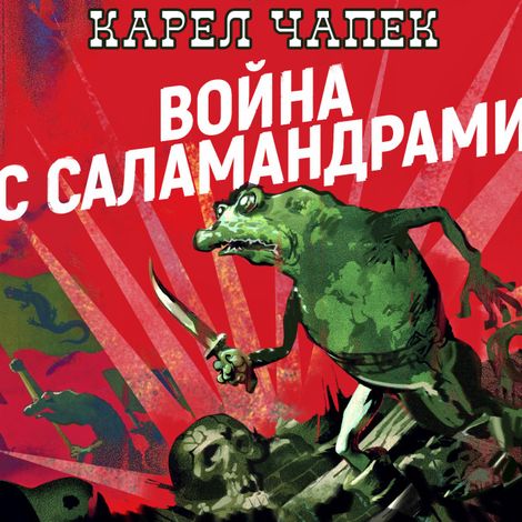 Аудиокнига «Война с саламандрами – Карел Чапек»