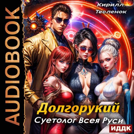 Аудиокнига «Долгорукий. Суетолог Всея Руси. Книга 1 – Кирилл Тесленок»