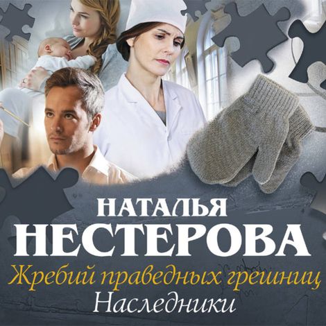 Аудиокнига «Жребий праведных грешниц. Наследники – Наталья Нестерова»