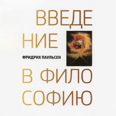 Аудиокнига «Введение в философию – Фридрих Паульсен»