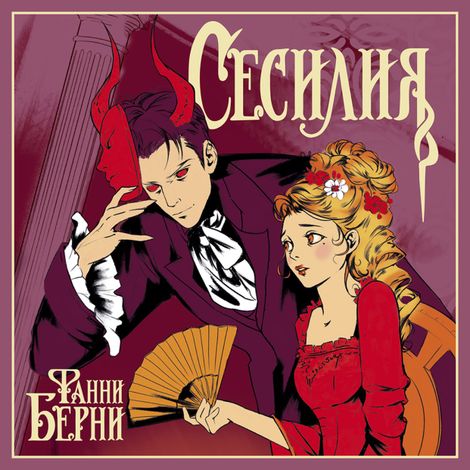 Аудиокнига «Сесилия – Фанни Берни»