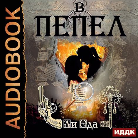 Аудиокнига «В пепел. Книга 1 – Ода Ли»
