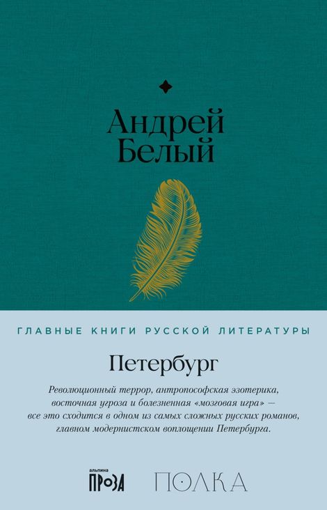 Книга «Петербург – Андрей Белый»