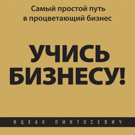 Аудиокнига «Учись бизнесу! Самый простой путь в процветающий бизнес – Ицхак Пинтосевич»