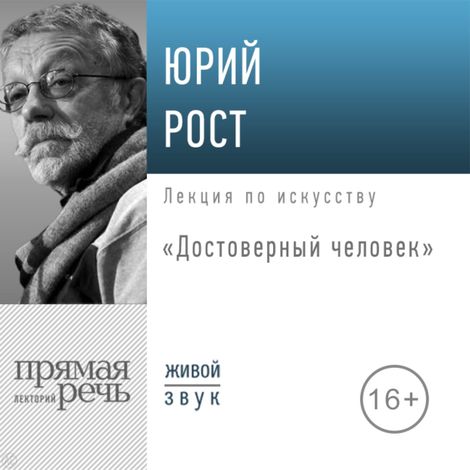 Аудиокнига «Достоверный человек – Юрий Рост, Юрий Рост»