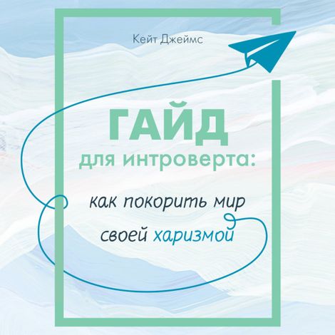 Аудиокнига «Гайд для интроверта. Как покорить мир своей харизмой – Кейт Джеймс»