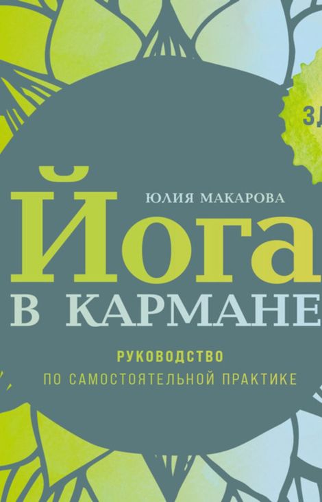 Книга «Йога в кармане. Руководство по самостоятельной практике для здоровых ног – Юлия Макарова»