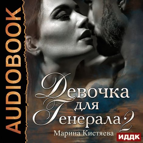 Аудиокнига «Девочка для Генерала. Книга 2 – Марина Кистяева»