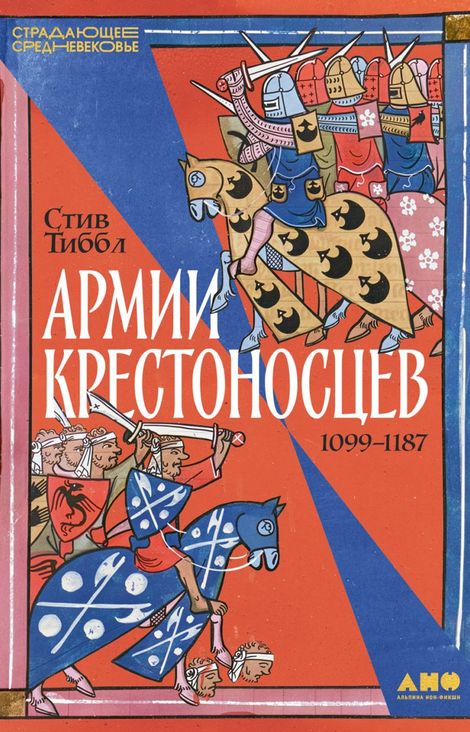 Книга «Армии крестоносцев: 1099–1187 – Стив Тиббл»