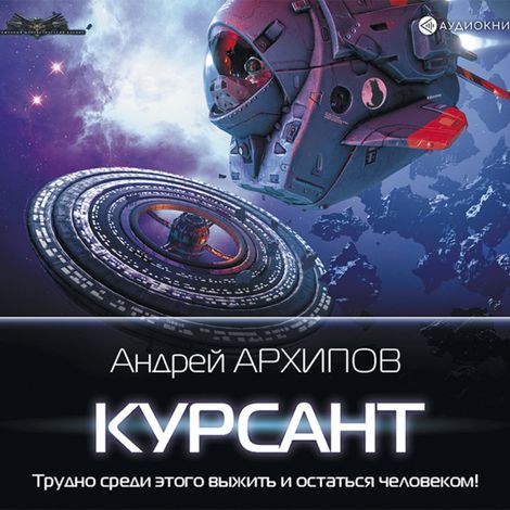Аудиокнига «Курсант – Андрей Архипов»
