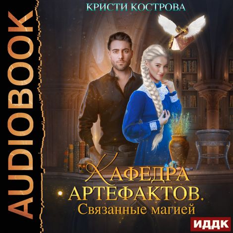 Аудиокнига «Связанные магией – Кристи Кострова»