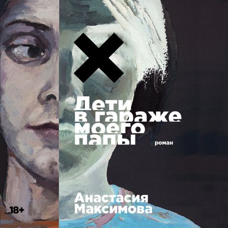 Аудиокнига «Дети в гараже моего папы – Анастасия Максимова»