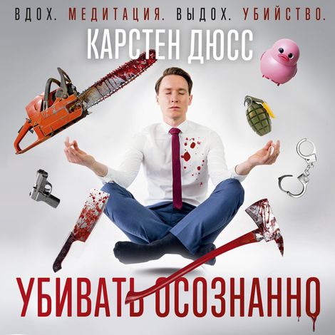 Аудиокнига «Убивать осознанно – Карстен Дюсс»
