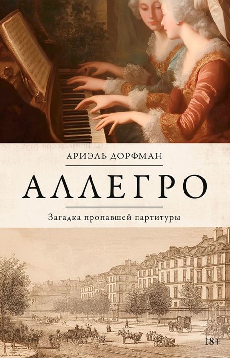 Книга «Аллегро. Загадка пропавшей партитуры – Ариэль Дорфман»