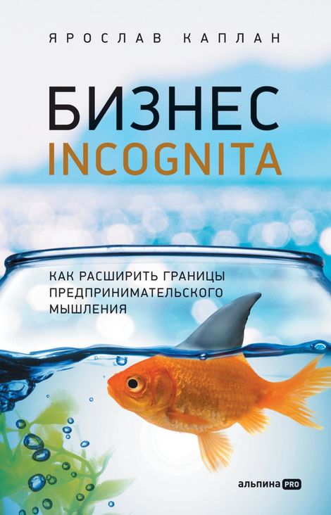 Книга «Бизнес incognita. Как расширить границы предпринимательского мышления – Ярослав Каплан»